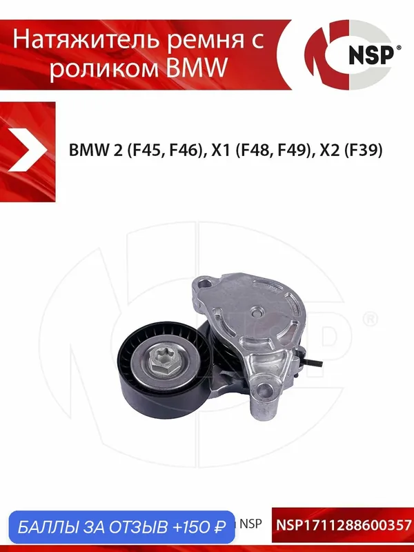 Натяжитель ремня с роликом BMW — NSP, 150 баллов за отзыв Яндекс Маркет