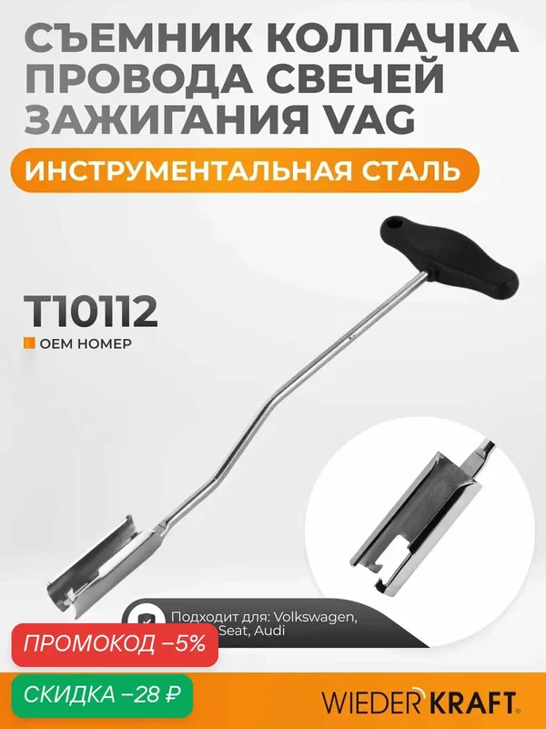 Съемник колпачков свечей зажигания WIEDERKRAFT WDK-214071VG, легированная сталь, 305х95х25 мм — WIEDERKRAFT, скидка по промокоду Яндекс Маркет