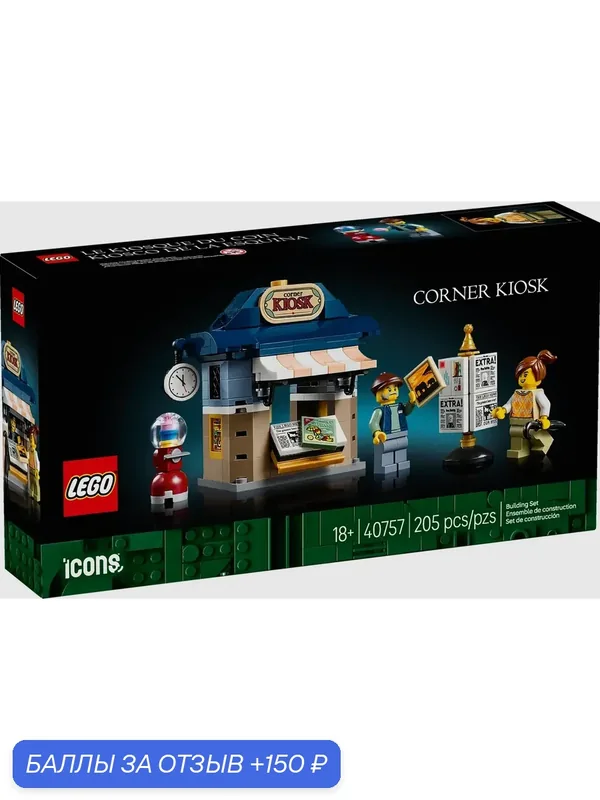 Конструктор 40757 LEGO ICONS Газетный киоск Коллекционный 205 детали — LEGO, 150 баллов за отзыв Яндекс Маркет