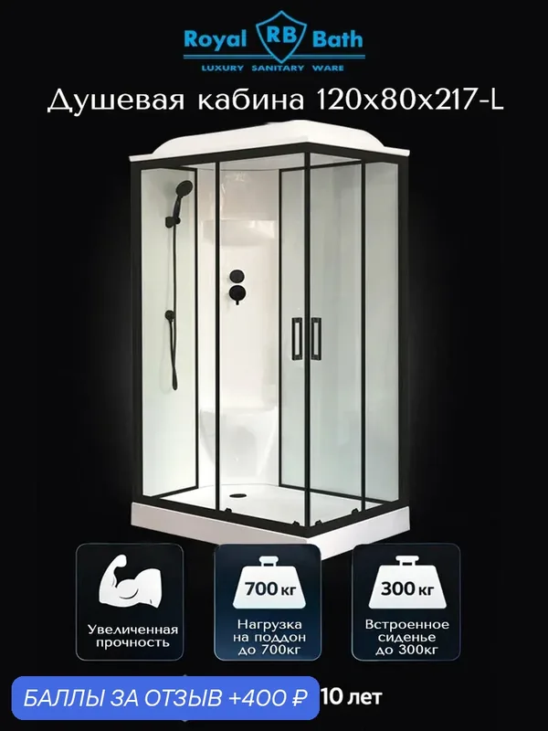 Душевая кабина Royal Bath 120x80x217 левая, чёрный профиль, прозрачное стекло 6 мм закалённое, раздвижные двери Soft Close, низкий акриловый поддон 13 см — Royal Bath, 400 баллов за отзыв Яндекс Маркет