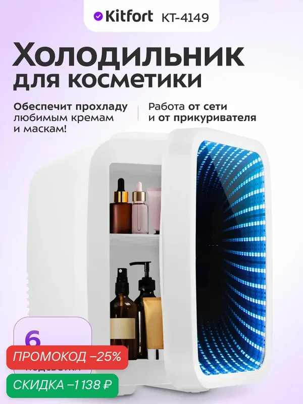 Холодильник для косметики Kitfort КТ-4149 — Kitfort, скидка по промокоду Яндекс Маркет