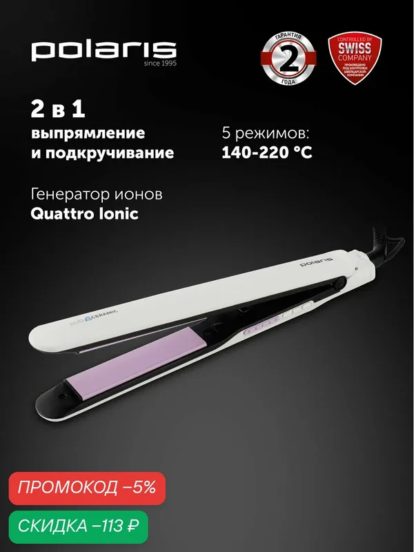 Выпрямитель для волос Polaris PHS 2112KT, 5 температурных режимов — Polaris, скидка по промокоду Яндекс Маркет