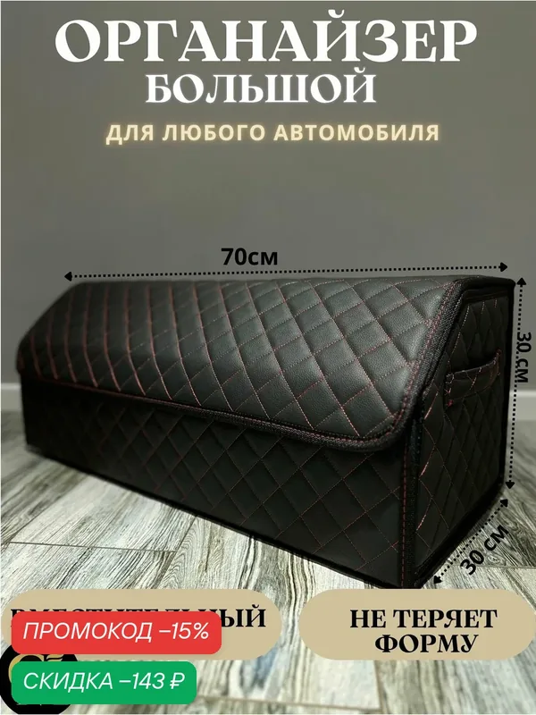 Органайзер в багажник автомобиля черный/красный 70, эко-кожа — GM GROUP, скидка по промокоду Яндекс Маркет