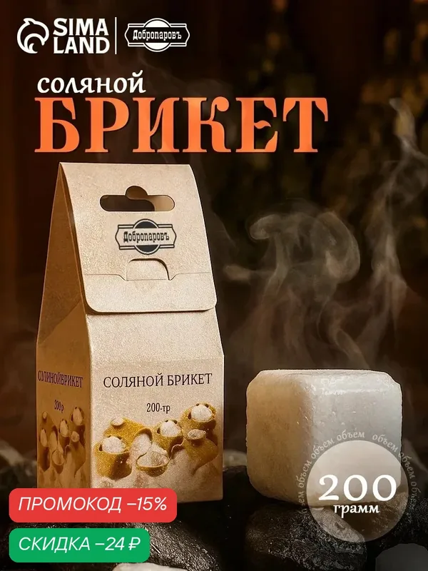 Соляной брикет куб Добропаровъ, 200 г, для бани и сауны, без аромата — Добропаровъ, скидка по промокоду Яндекс Маркет