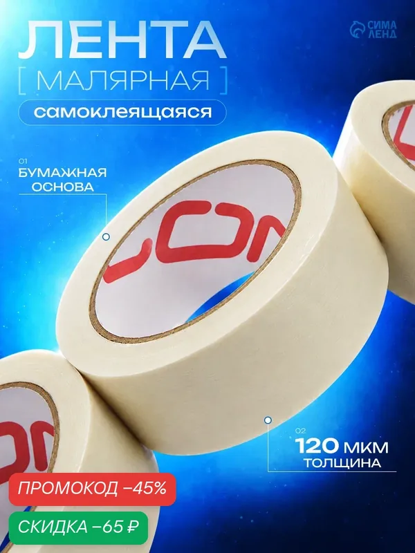 Лента малярная ЛОМ, самоклеящаяся, бумажная основа, 120 мкм, размер 36 мм × 23 м — LOM, скидка по промокоду Яндекс Маркет