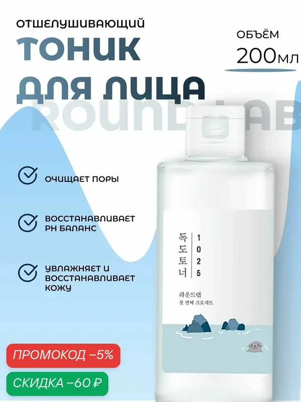 Round Lab 1025 Отшелушивающий тоник с морской водой 200 мл Dokdo Toner — скидка по промокоду Яндекс Маркет