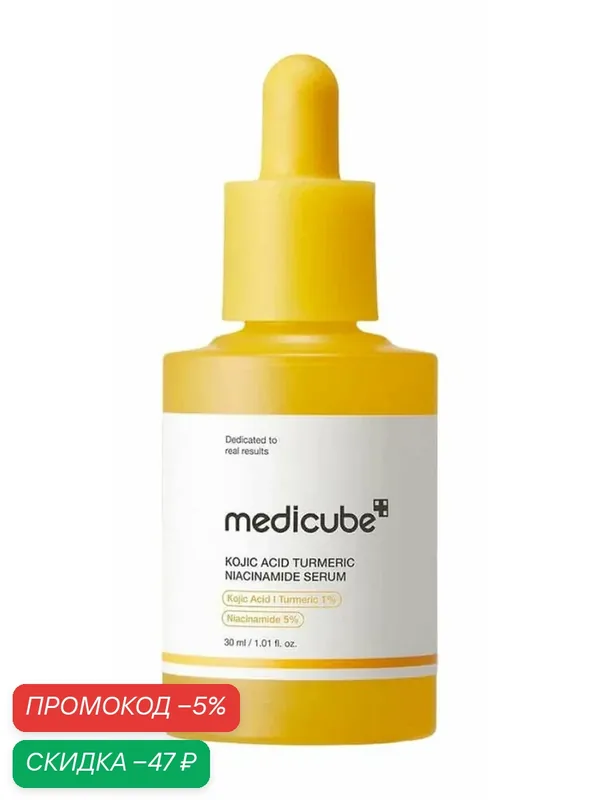 Капсульная сыворотка для сияния кожи Medicube Kojic Acid Turmeric Niacinamide Serum, 30 мл — скидка по промокоду Яндекс Маркет