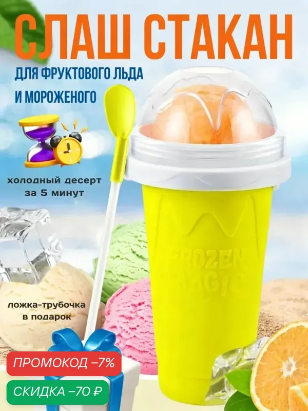 Слаш стакан для приготовления мороженого и фруктового льда — скидка по промокоду Яндекс Маркет