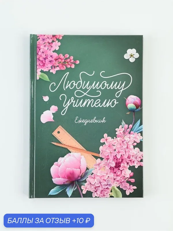 Ежедневник А5, 80 л, твердая обложка "Любимый учитель. Зеленый" 11106157 — ArtFox, скидка по промокоду Яндекс Маркет
