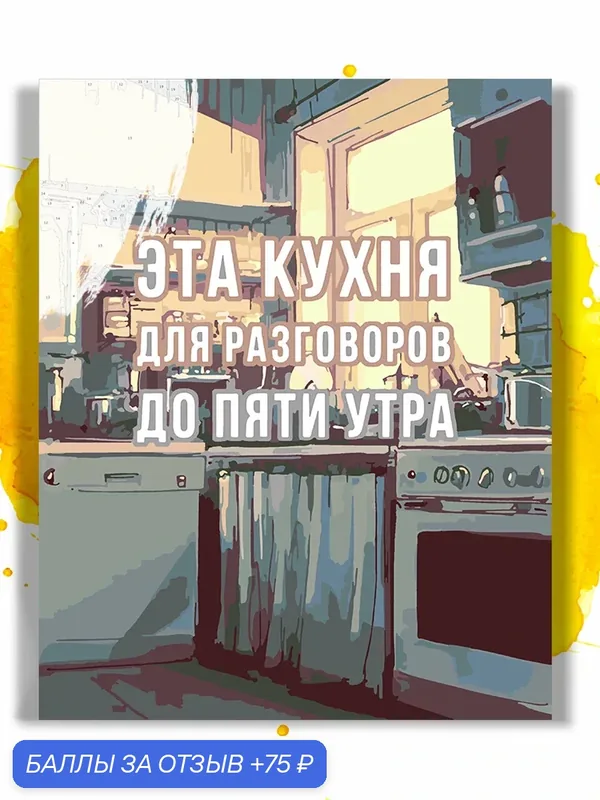 Картина по номерам на холсте Эта кухня, 40 х 50 см — НА ХОЛСТАХ, скидка по промокоду Яндекс Маркет