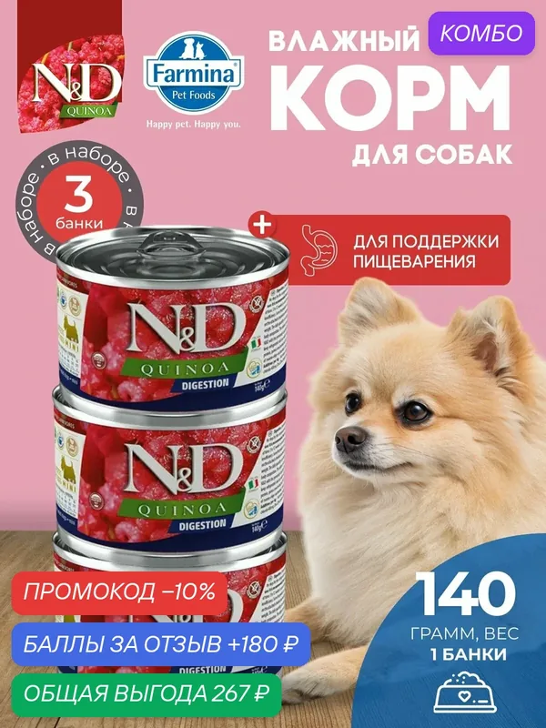 Консервированный влажный корм, Farmina N&D Quinoa, Н&Д для собак с Киноа, для поддержки пищеварения мини Фармина 140 г — 3 шт — Farmina, промокод и 180 баллов за отзыв Яндекс Маркет