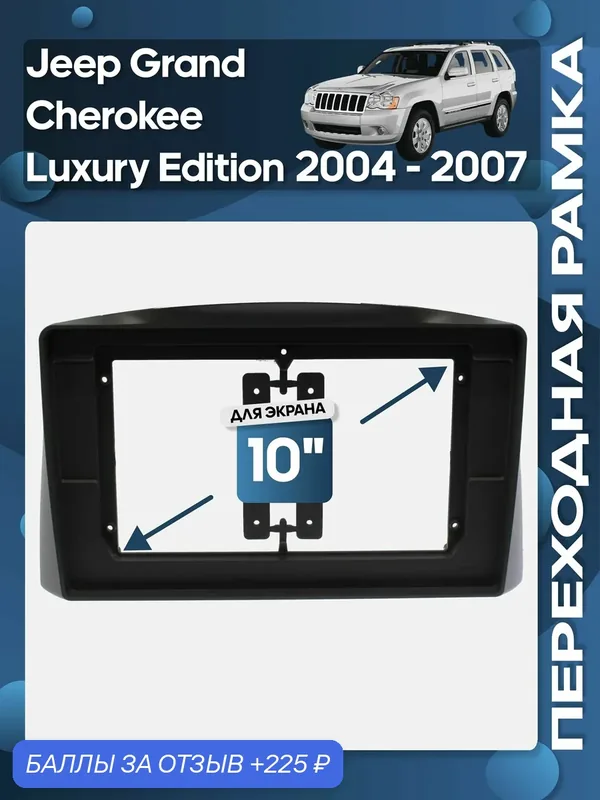 Рамка переходная Jeep Grand Cherokee Luxury Edition 2004 — 2007 для 10" магнитолы / Wide Media — 225 баллов за отзыв Яндекс Маркет