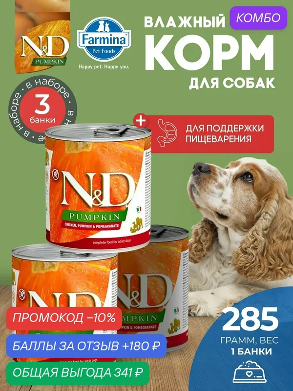 Консервированный влажный корм, Farmina N&D Pumpkin, Н&Д для собак с Тыквой, курица и гранат Фармина 285 г — 3 шт — Farmina, промокод и 180 баллов за отзыв Яндекс Маркет