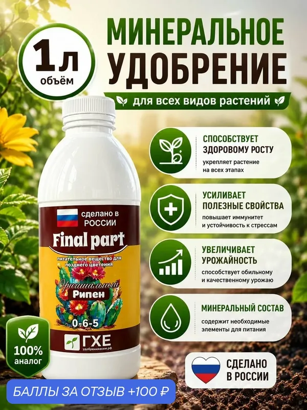 Стимулятор цветения Рипен (аналог удобрение Ripen FinalPart), 1л RU — 100 баллов за отзыв Яндекс Маркет