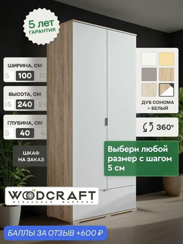 Распашной шкаф для одежды 100х40х240 Дуб Сонома/Белый, Соло 2.1 — Woodcraft, скидка по промокоду Яндекс Маркет
