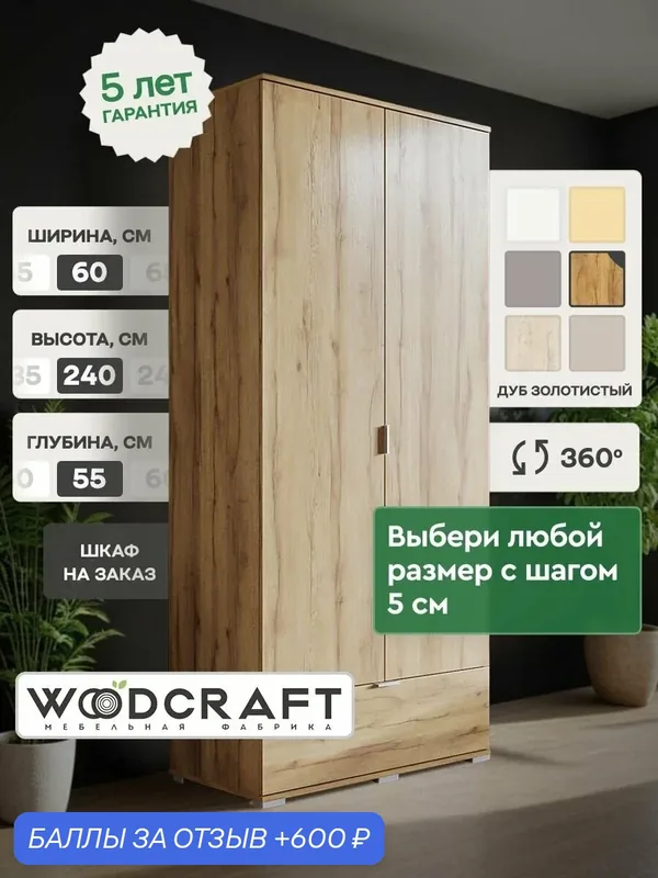 Распашной шкаф для одежды 60х55х240 Дуб Золотистый, Соло 2.1 — Woodcraft, скидка по промокоду Яндекс Маркет