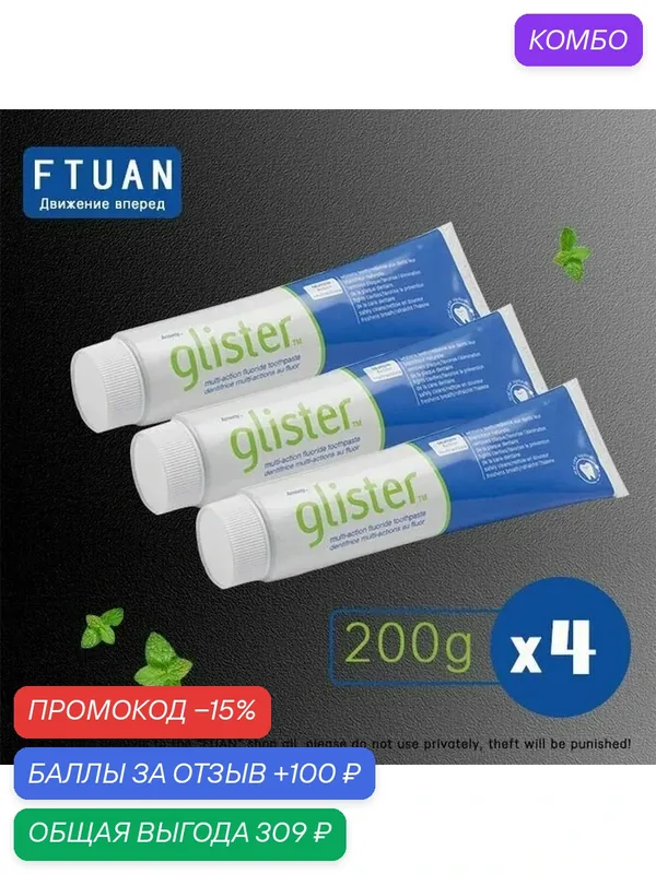 Амвэй Glister Многофункциональная зубная паста 150 мл- 4 шт. — Amway, 100 баллов за отзыв Яндекс Маркет