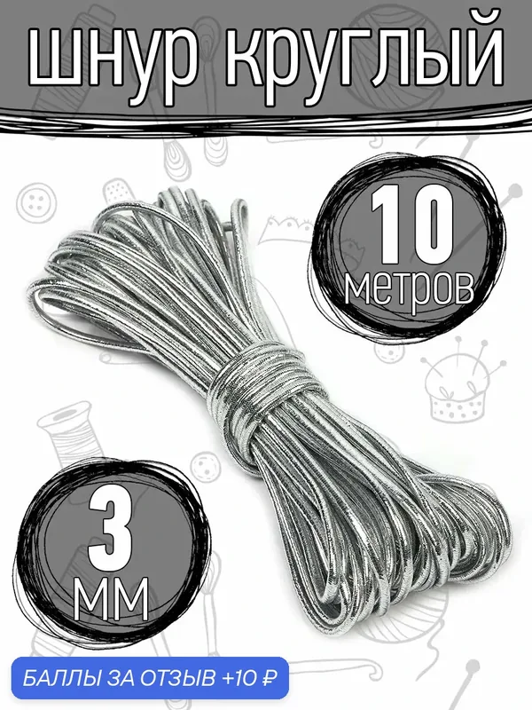 Резинка шляпная 3 мм круглая серебро 10 м — TBY, 10 баллов за отзыв Яндекс Маркет