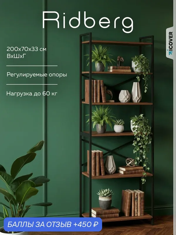 Стеллаж металлический напольный лофт RIDBERG CHICAGO 6 полок темный дуб/черный перегородка для зонирования, книг цветов — RIDBERG, 450 баллов за отзыв Яндекс Маркет