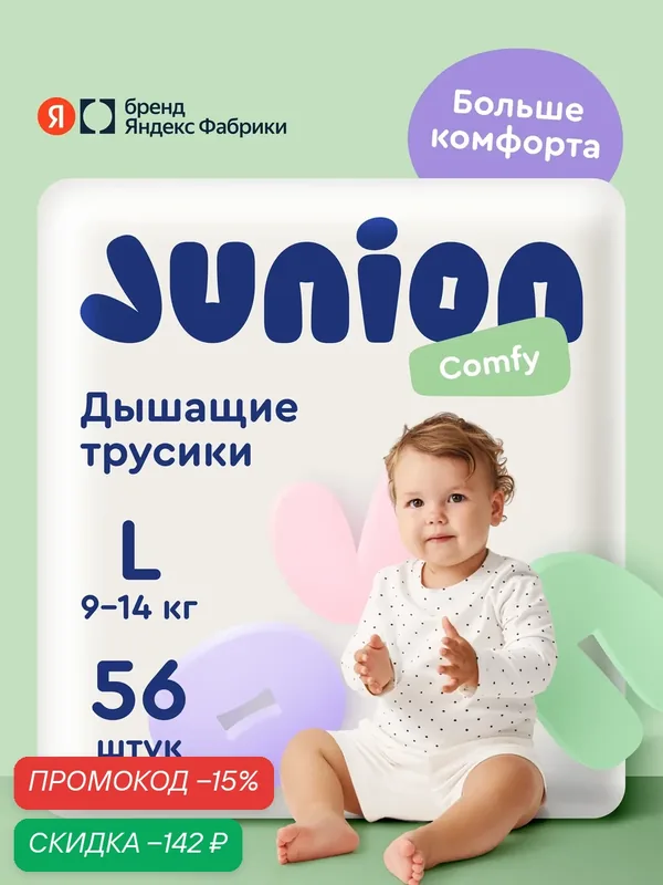 Подгузники трусики Junion Comfy 4 размер L (9-14 кг), 56 шт, дышащие — Junion, скидка по промокоду Яндекс Маркет