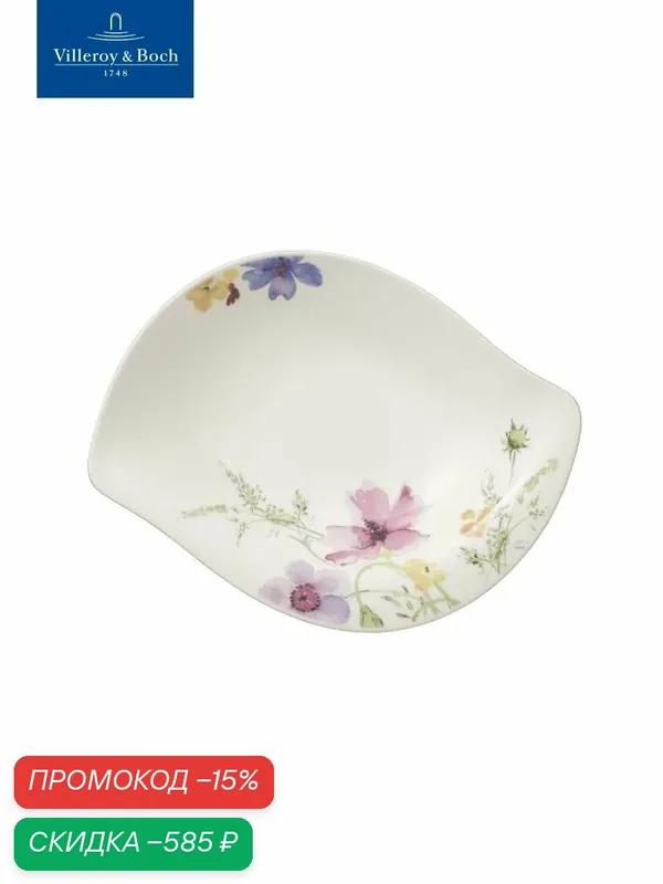 Салатник 29х20 см, Mariefleur Basic, Villeroy & Boch, Премиум-Фарфор — Villeroy & Boch, скидка по промокоду Яндекс Маркет