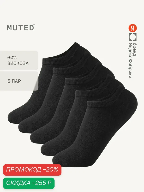 Носки, комплект — MUTED, скидка по промокоду Яндекс Маркет