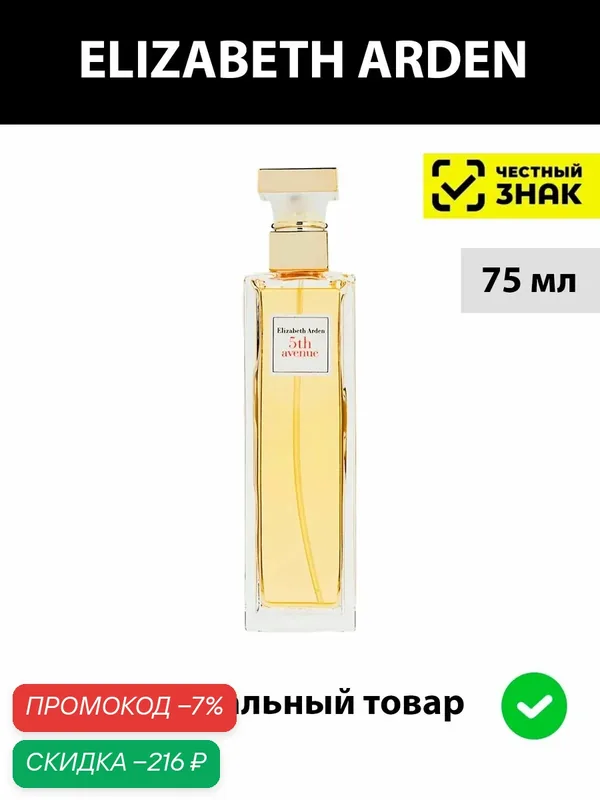 Elizabeth Arden 5 TH AVENUE парфюмерная вода женская 75 мл edp / духи женские Элизабет арден пятое авеню парфюм — Elizabeth Arden, скидка по промокоду Яндекс Маркет