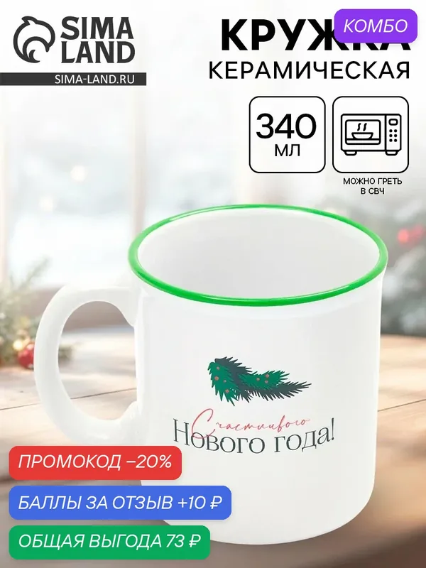 Кружка «Счастливого года», 340 мл, чайная, керамическая, новогодняя — Дорого внимание, промокод и 10 баллов за отзыв Яндекс Маркет