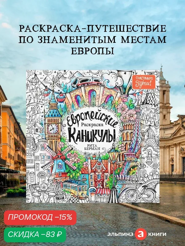 Раскраска "Европейские каникулы" / Альпина Паблишер / Берман Рита — Альпина Паблишер, скидка по промокоду Яндекс Маркет