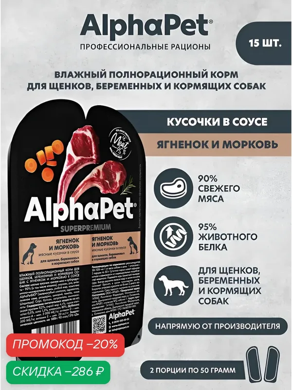 ALPHAPET SUPERPREMIUM ламистер влажный корм для щенков, беременных и кормящих собак ягненок и морковь 100 гр х 15 шт — AlphaPet, скидка по промокоду Яндекс Маркет