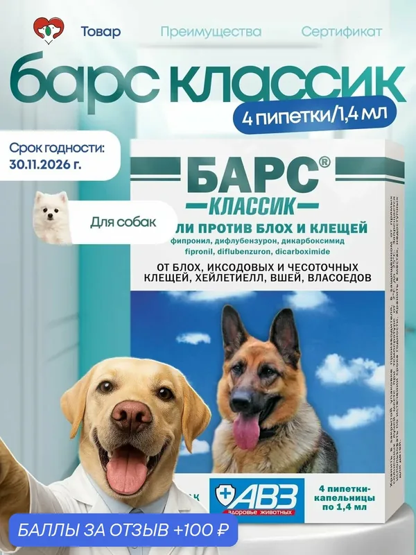 Барс капли для собак против блох и клещей, 4 пипетки, 1, 4 мл АВЗ — АВЗ, 100 баллов за отзыв Яндекс Маркет