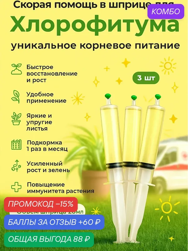 Удобрение Флорасфера "Скорая Помощь", для Хлорофитума, 3 шприца, жидкость, 20мл — Флорасфера, промокод и 60 баллов за отзыв Яндекс Маркет