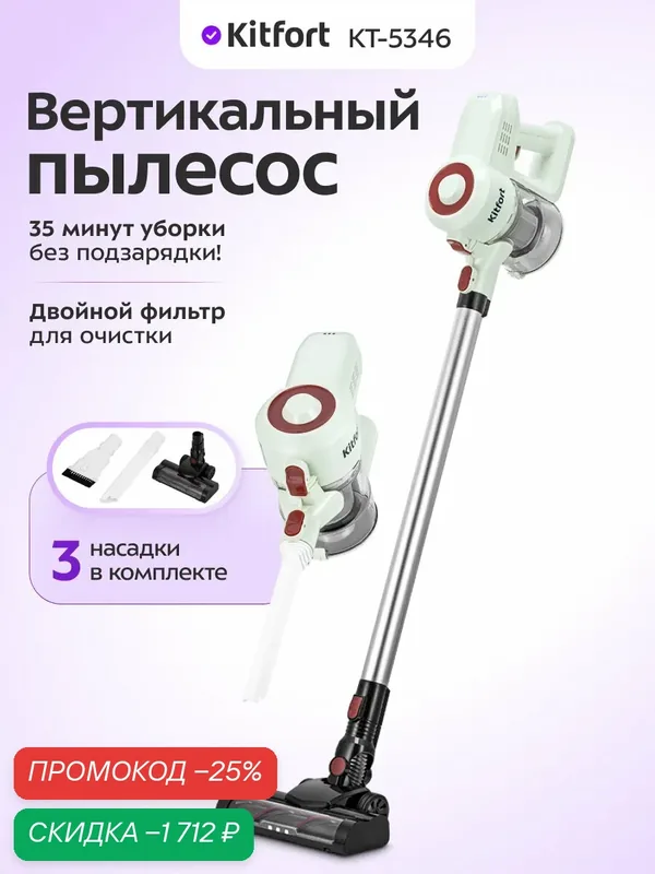 Вертикальный пылесос Kitfort КТ-5346, беспроводной, двойной фильтр, 3 насадки — Kitfort, скидка по промокоду Яндекс Маркет