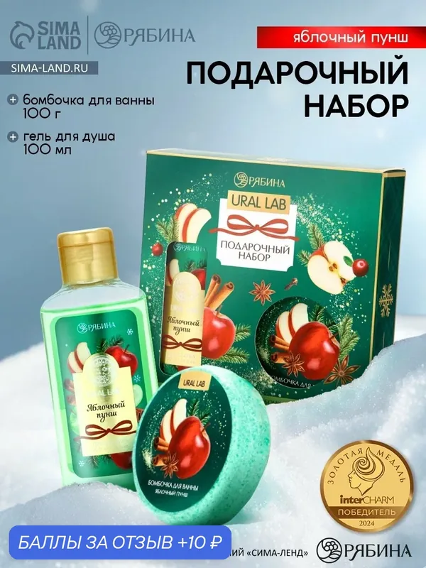 Новогодний подарочный набор косметики: гель для душа 100 мл и бомбочка для ванны 100 г, аромат яблочный пунш — URAL LAB, 10 баллов за отзыв Яндекс Маркет