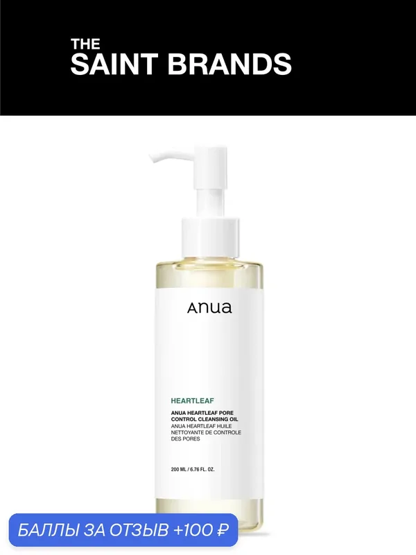 Тоник для лица Anua Heartleaf Pore Control Cleansing Oil флакон 200ml — anua, 100 баллов за отзыв Яндекс Маркет