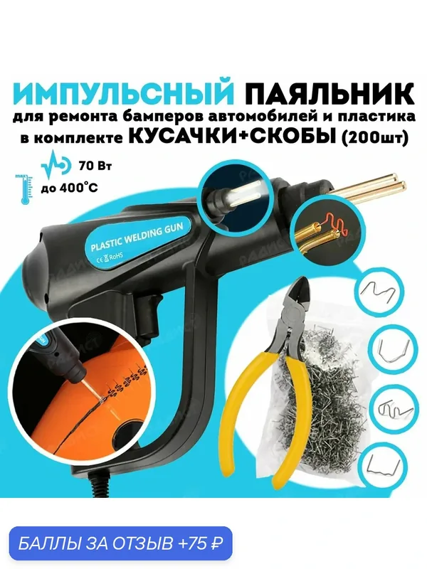 Паяльник импульсный для ремонта бамперов автомобилей и пластика, с кусачками и скобами (70 Вт) — 75 баллов за отзыв Яндекс Маркет