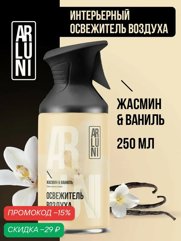 Arluni Освежитель воздуха жасмин, ваниль, аэрозольный баллон с триггером 250 мл — ARLUNI, скидка по промокоду Яндекс Маркет