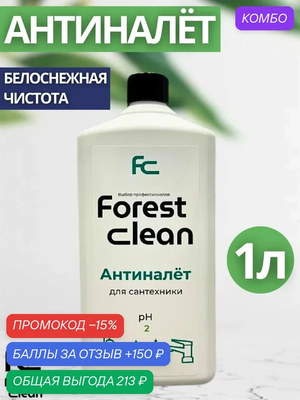 Средство против налёта для сантехники 1л Forest Clean (арт.1686) — Forest Clean, промокод и 150 баллов за отзыв Яндекс Маркет