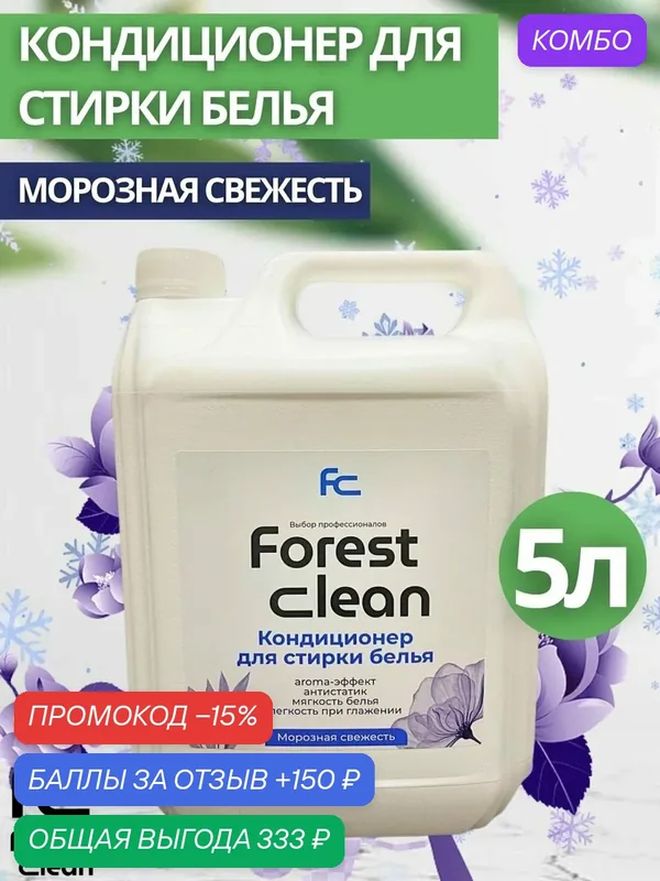 Кондиционер для стирки Forest Clean:"Морозная свежесть" 5л (арт.981) — Forest Clean, промокод и 150 баллов за отзыв Яндекс Маркет