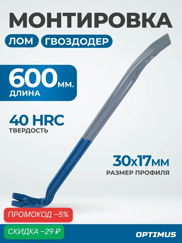 Лом-гвоздодер Optimus OPT-HM237, сталь 65Mn, 60 см, двутавровый, антикоррозионное покрытие — Optimus, скидка по промокоду Яндекс Маркет