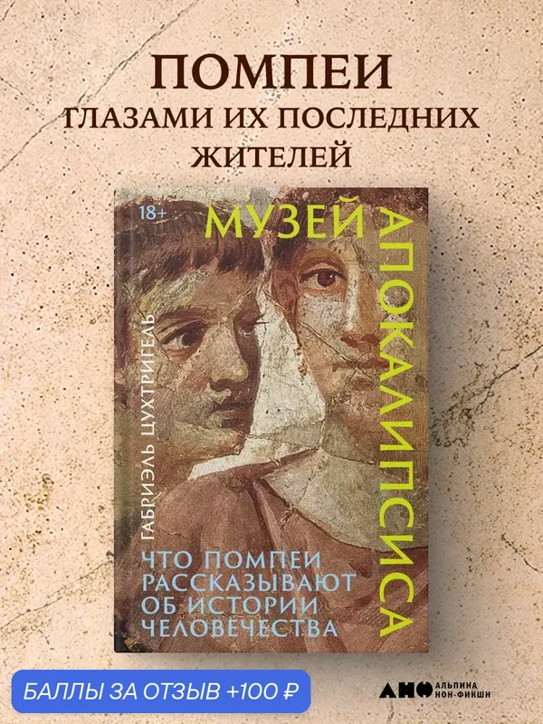 Книга "Музей апокалипсиса: Что Помпеи рассказывают об истории человечества"| Цухтригель Габриэль — Альпина нон-фикшн, скидка по промокоду Яндекс Маркет