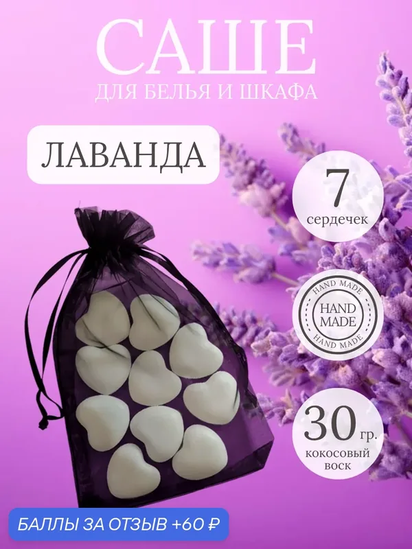 Саше для шкафа ароматическое "Лаванда" / Аромасаше VI and NI / 7 сердечек — VI and NI, 60 баллов за отзыв Яндекс Маркет