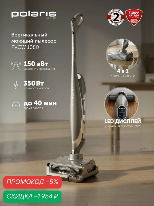 Пылесос Polaris PVCW 1080, вертикальный, 2в1, влажная уборка, LED дисплей — Polaris, скидка по промокоду Яндекс Маркет