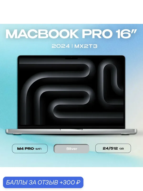 Ноутбук Apple MacBook Pro 16 2024 M4 Pro 48/512GB Silver (MX2U3) 14/20 ядер английская раскладка — Apple, 300 баллов за отзыв Яндекс Маркет