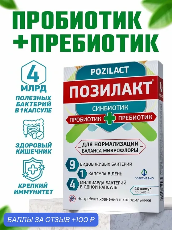 Пребиотики и Пробиотики для кишечника, микрофлоры; при вздутии, диарее, метеоризме и нарушении пищеварения / Позилакт — Позитив БИО, 100 баллов за отзыв Яндекс Маркет