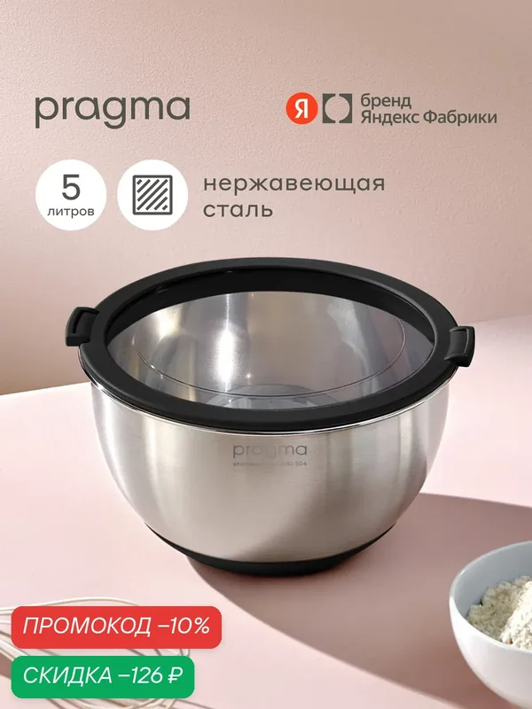 Боул-миска из нержавеющей стали с крышкой Pragma Sopdol, 5 л, чёрный — Pragma, скидка по промокоду Яндекс Маркет