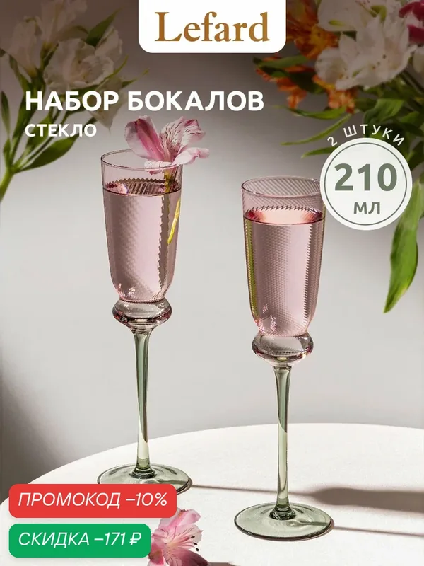 Бокалы для шампанского Lefard Twist & Shine Green, 210 мл, 2 шт — Lefard, скидка по промокоду Яндекс Маркет
