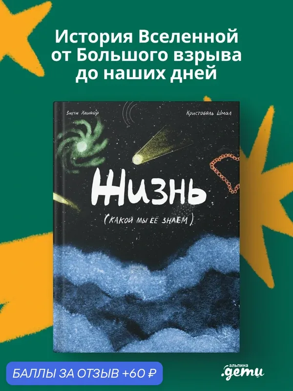 Книга "Жизнь (какой мы её знаем)"/ Альпина Дети / Ханаор Зигги; Шмал Кристобаль — Альпина. Дети, 60 баллов за отзыв Яндекс Маркет