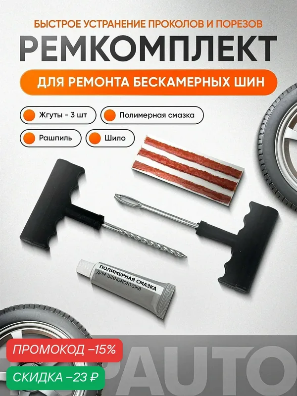 Ремкомплект TOPAUTO, 6 предметов, для ремонта бескамерных шин, с жгутами — TOP AUTO, скидка по промокоду Яндекс Маркет