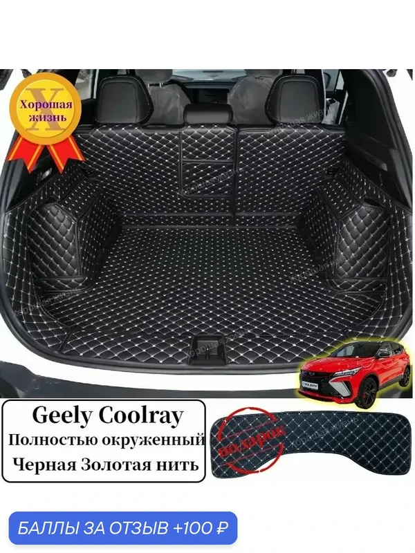 Geely coolray коврик в багажник — ROMIKY, 100 баллов за отзыв Яндекс Маркет